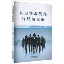 人力资源管理与经济发展