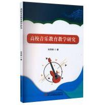 高校音乐教育教学研究