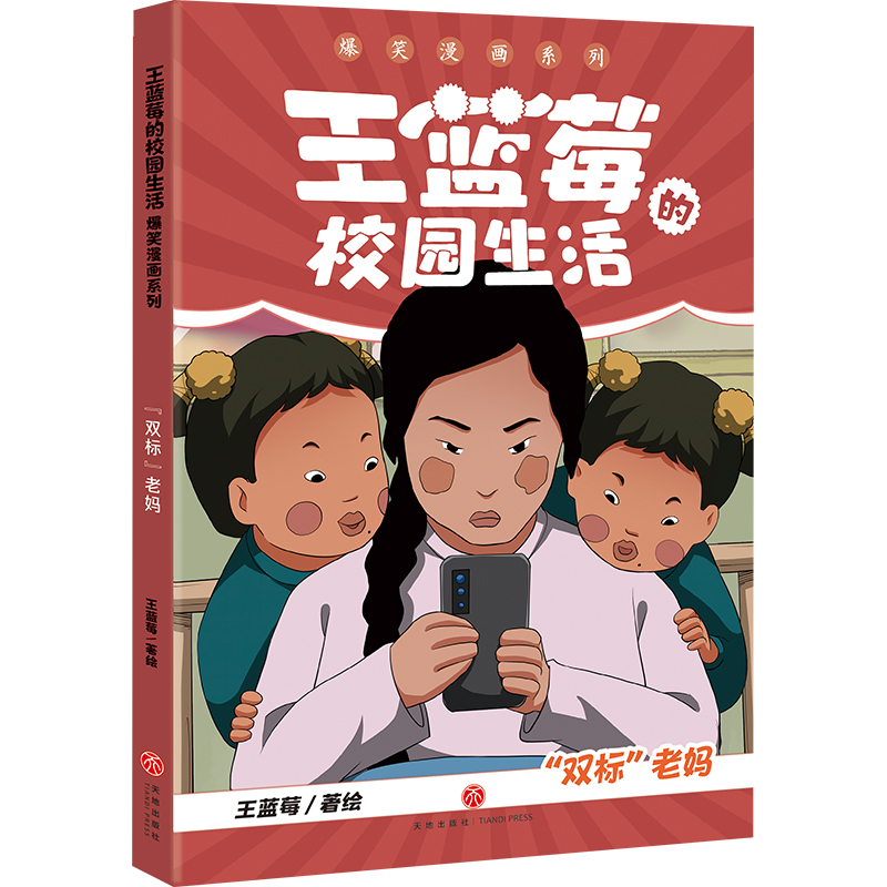 “双标”老妈/王蓝莓的校园生活漫画爆笑系列