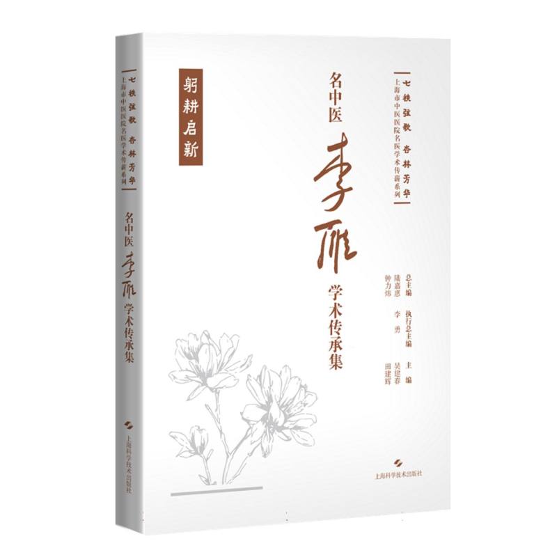 名中医李雁学术传承集