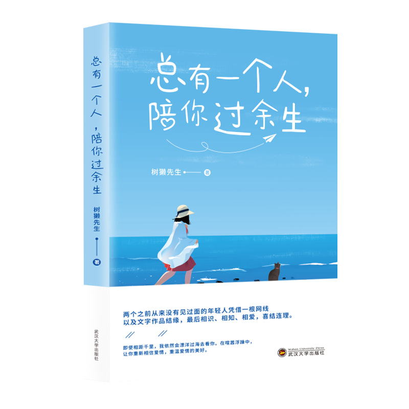 总有一个人，陪你过余生