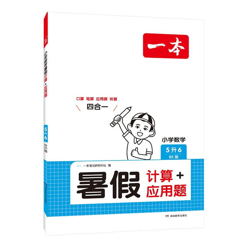 2025一本·小学数学暑假计算+应用题5升6（BS版）