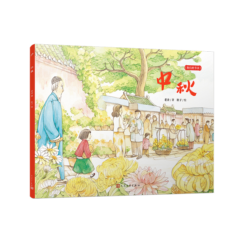 我们的节日-中秋(平装版)