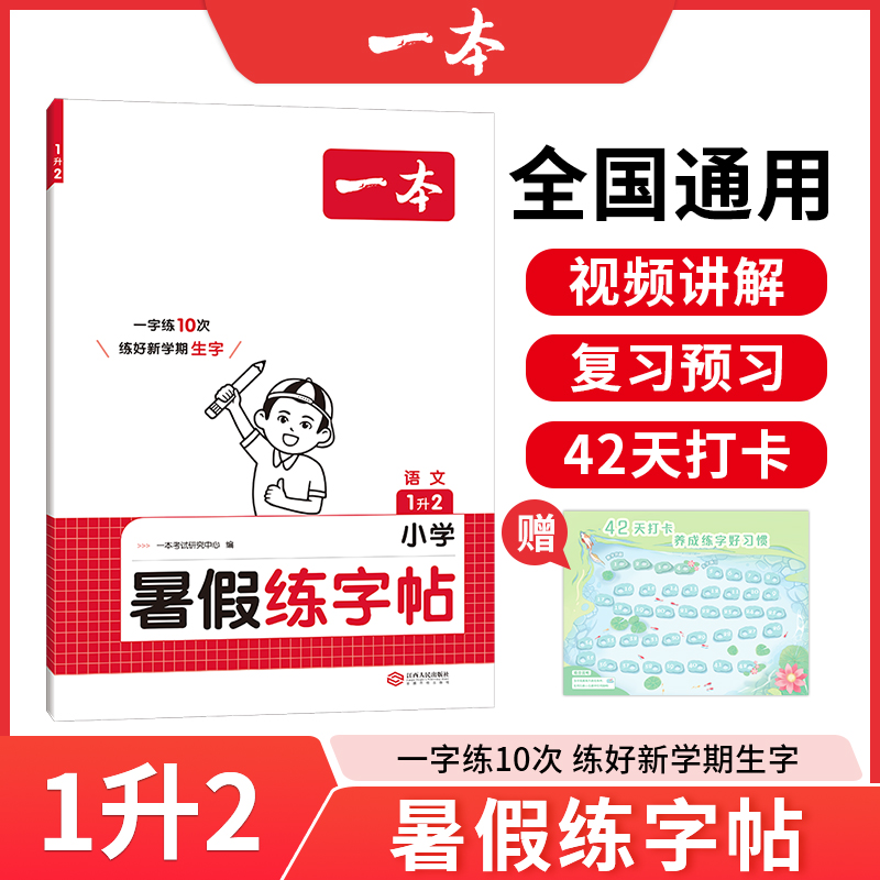 2025一本·小学语文暑假练字帖1升2