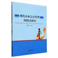 现代企业会计管理的模式研究