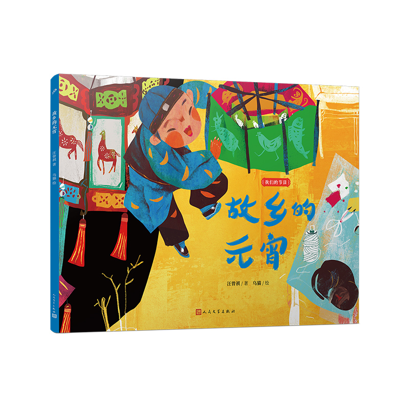我们的节日-故乡的元宵(平装版)