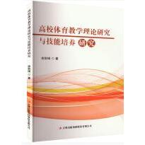 高校体育教学理论研究与技能培养研究