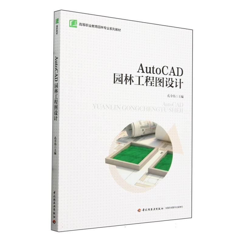 AutoCAD园林工程图设计(高等职业教育园林专业系列教材)