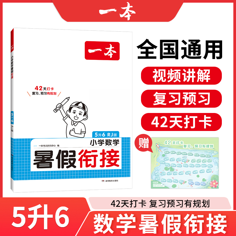 2025一本·小学数学暑假衔接5升6（RJ版）