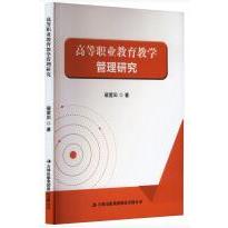高等职业教育教学管理研究