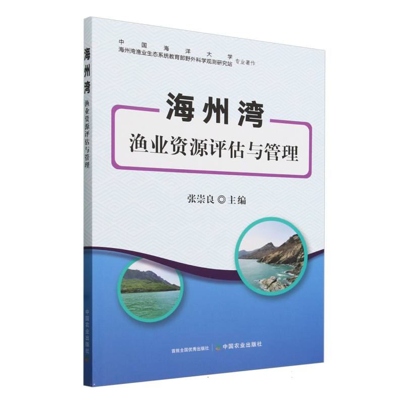 海州湾渔业资源评估与管理