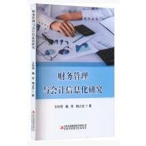 财务管理与会计信息化研究