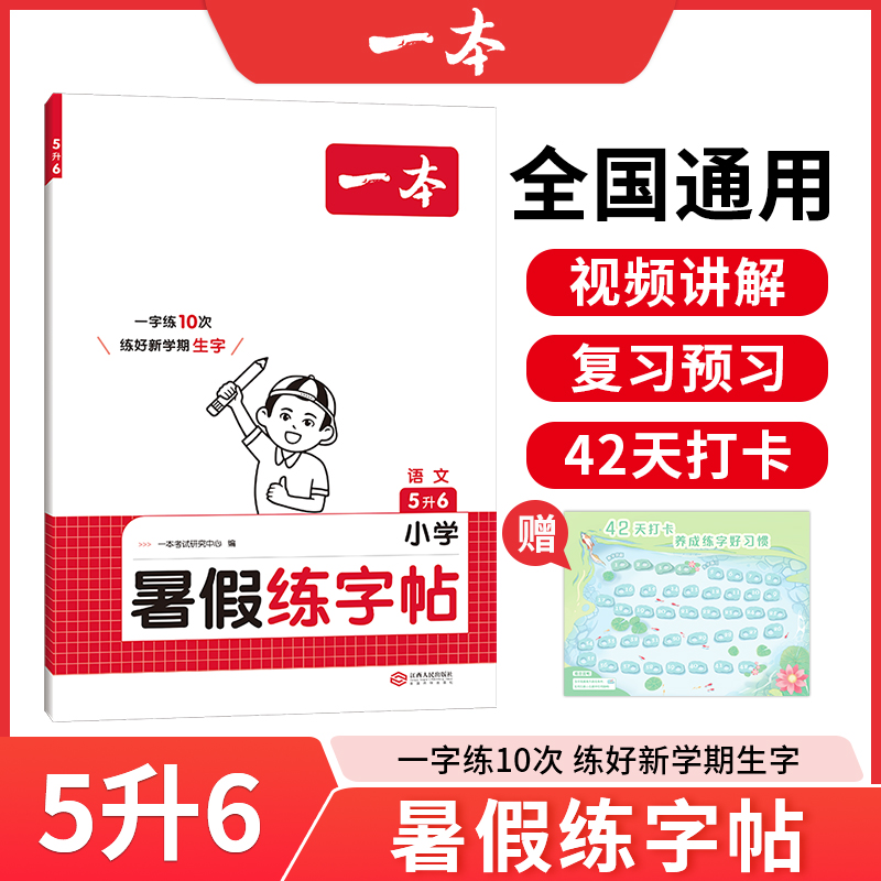 2025一本·小学语文暑假练字帖5升6