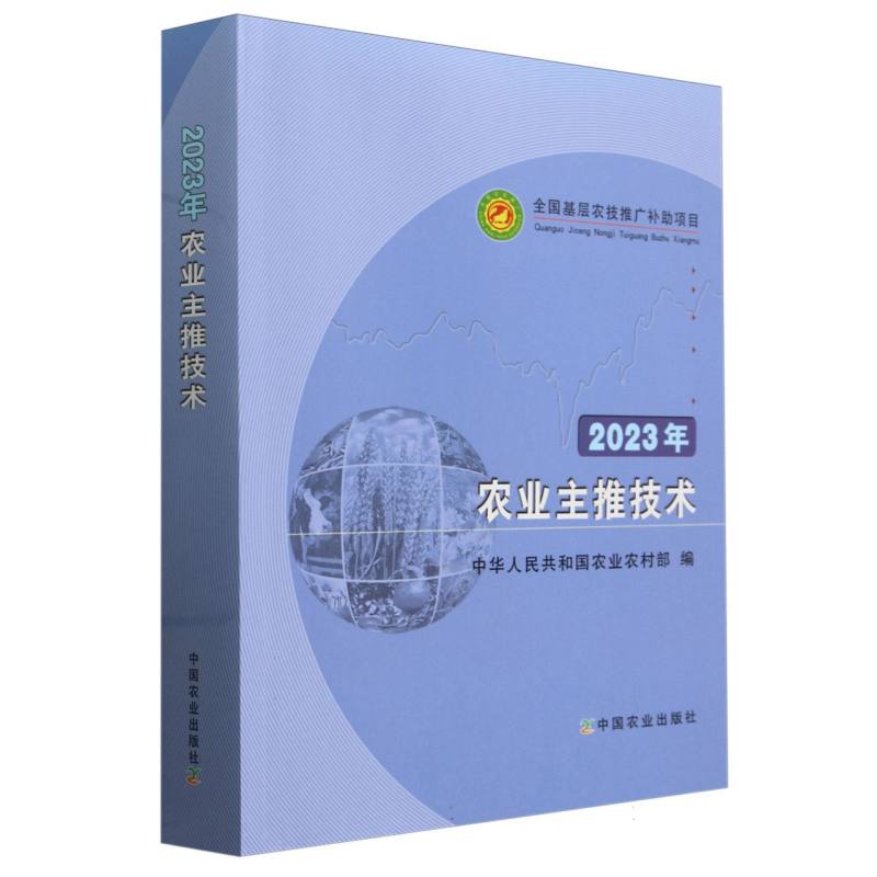 2023年农业主推技术