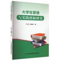 大学生管理与实践创新研究