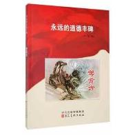 永远的道德丰碑——邹前方