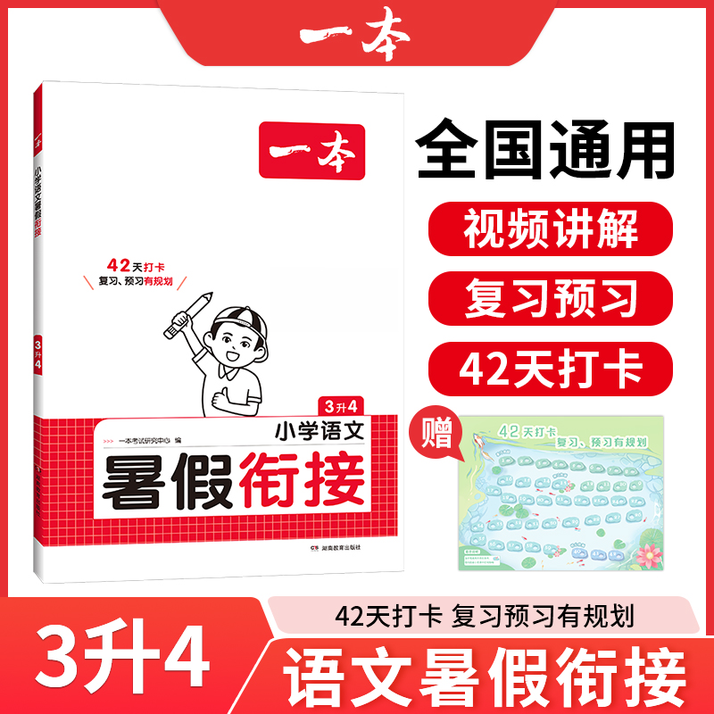 2025一本·小学语文暑假衔接3升4