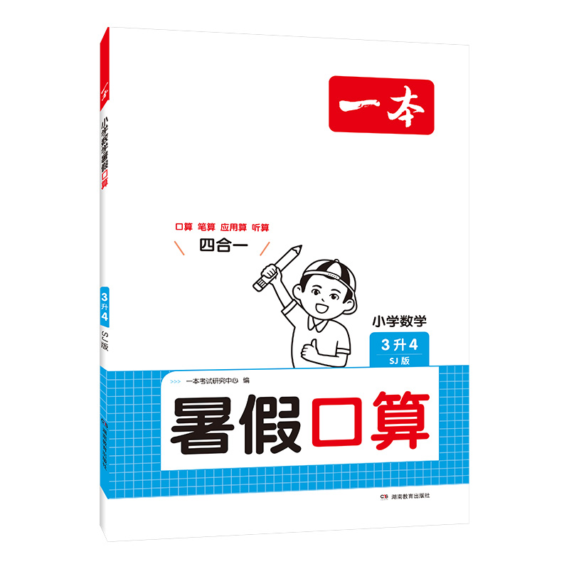 2025一本·小学数学暑假口算3升4（SJ版）