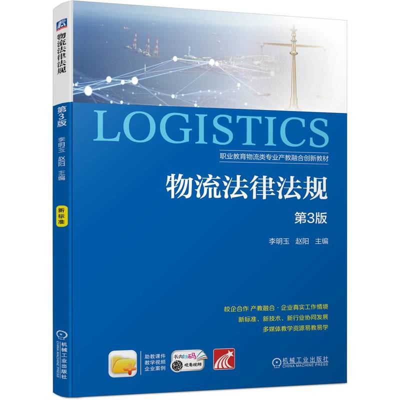 物流法律法规 第3版