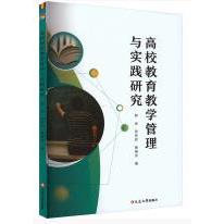 高效教育教学管理与实践研究