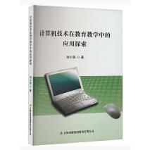 计算机技术在教育教学中的应用探索