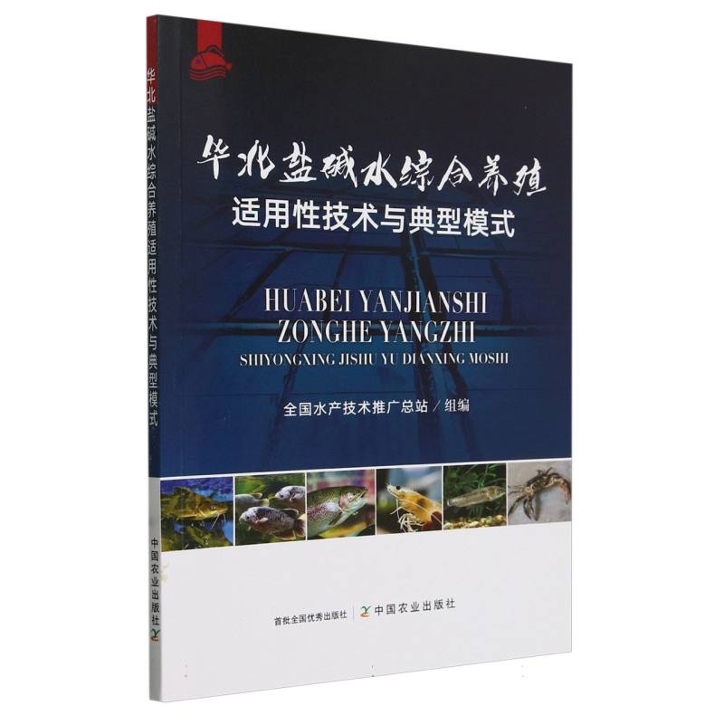 华北盐碱水综合养殖适用性技术与典型模式
