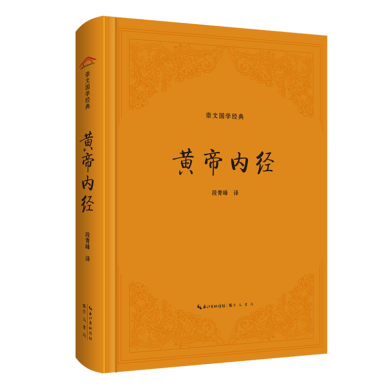 黄帝内经