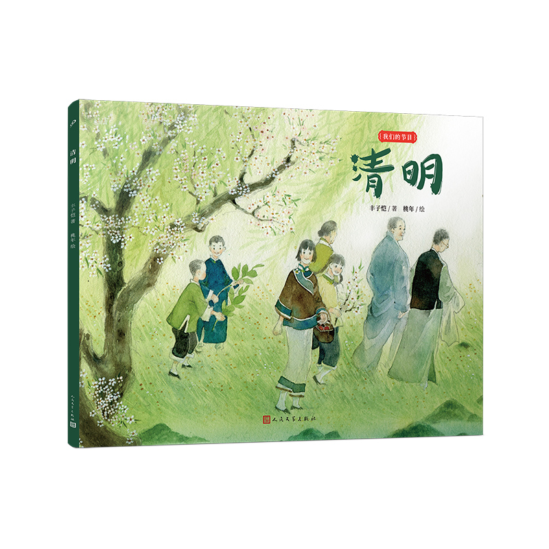 清明(我们的节日·平装版)