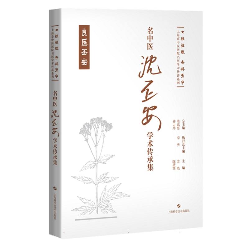 名中医沈丕安学术传承集