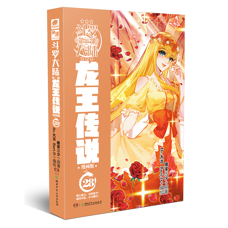 斗罗大陆第三部龙王传说漫画版28