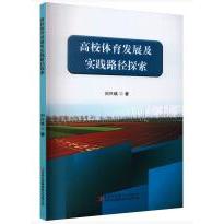 高校体育发展及实践路径探索