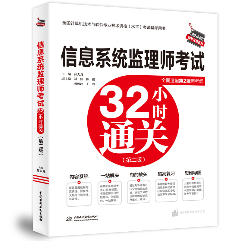 信息系统监理师考试32小时通关(第2版)