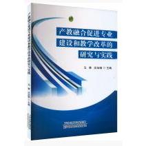 产教融合促进专业建设和教学改革的研究与实践