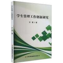 学生管理工作创新研究