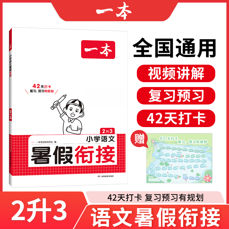 2025一本·小学语文暑假衔接2升3