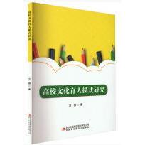 高校文化育人模式研究