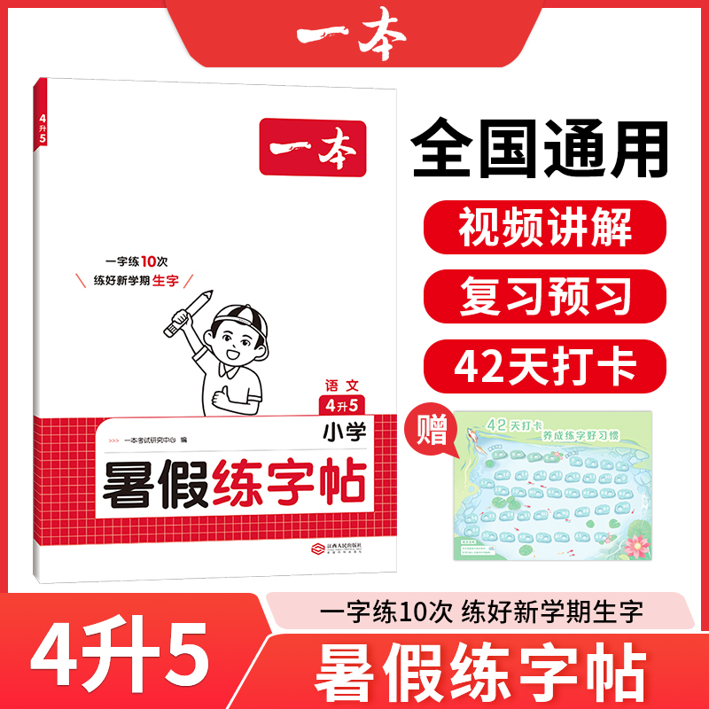 2025一本·小学语文暑假练字帖4升5