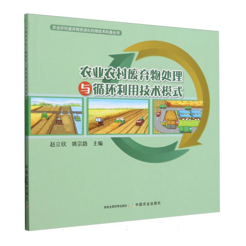 农业农村废弃物处理与循环利用技术模式