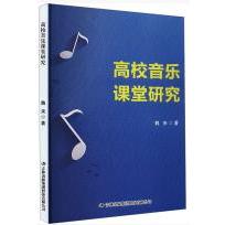 高校音乐课堂研究