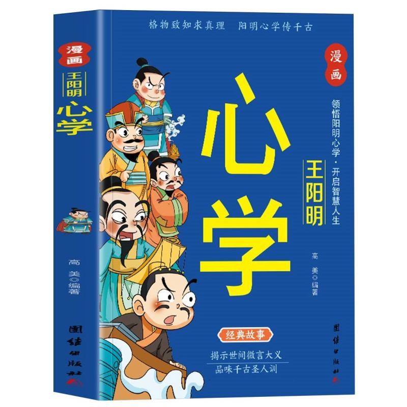 漫画王阳明心学