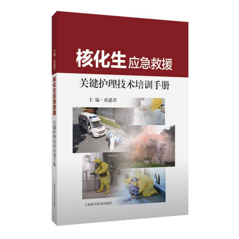 核化生应急救援关键护理技术培训手册