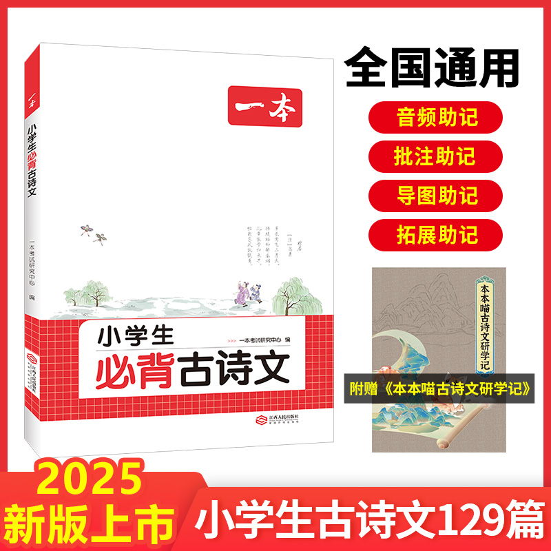 2025一本·小学生必背古诗文