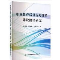 职业教育质量保障体系建设路径研究