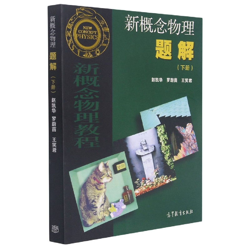 新概念物理题解(下)