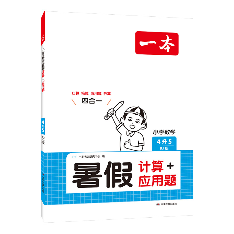 2025一本·小学数学暑假计算+应用题4升5（RJ版）