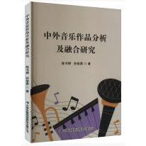 中外音乐作品分析及融合研究