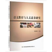 语文教育与人文素养研究