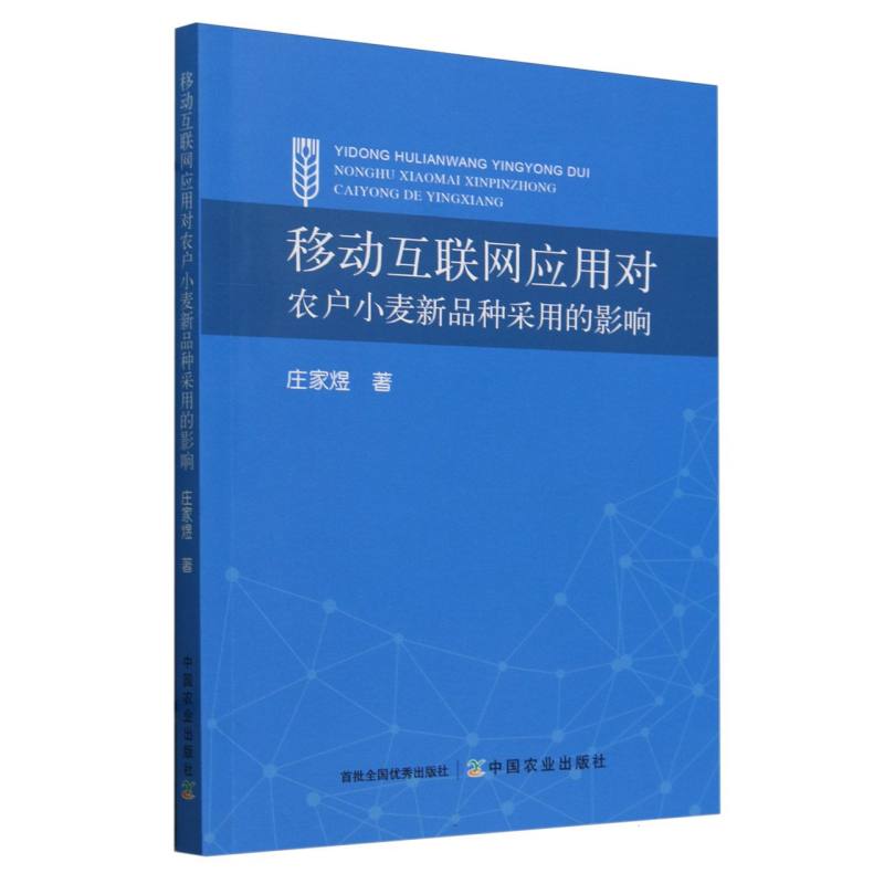 移动互联网应用对农户小麦新品种采用的影响
