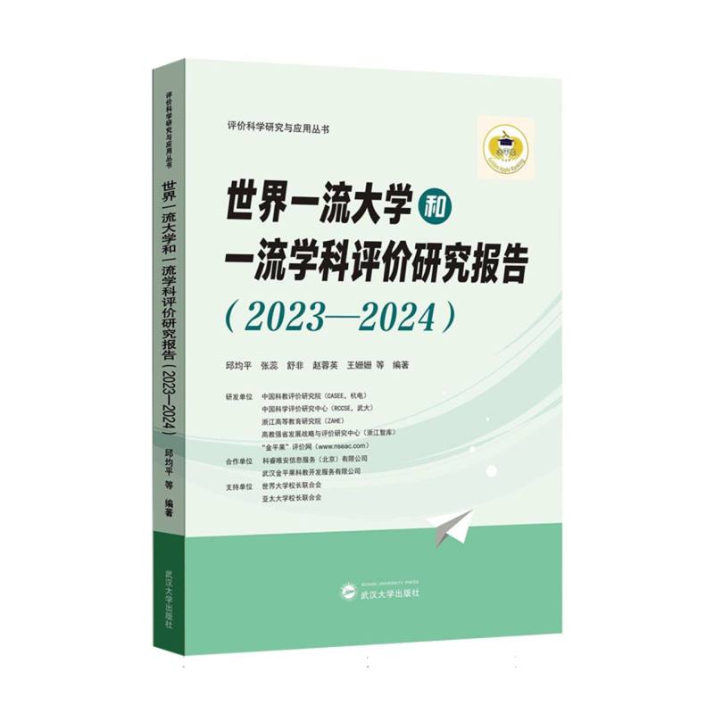 世界一流大学和一流学科评价研究报告(2023—2024)