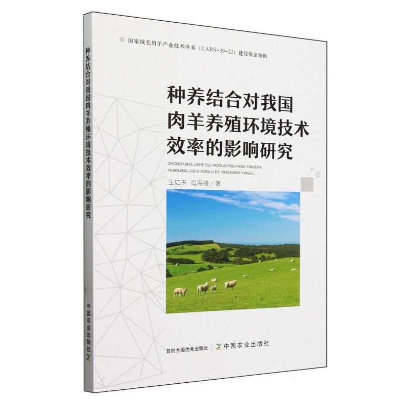 种养结合对我国肉羊养殖环境技术效率的影响研究